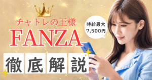 FANZA　ファンザ　チャットレディ